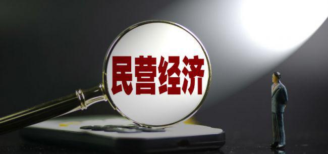 民營經濟促進法正式施行 多個“第一次”激發(fā)民營經濟新活力