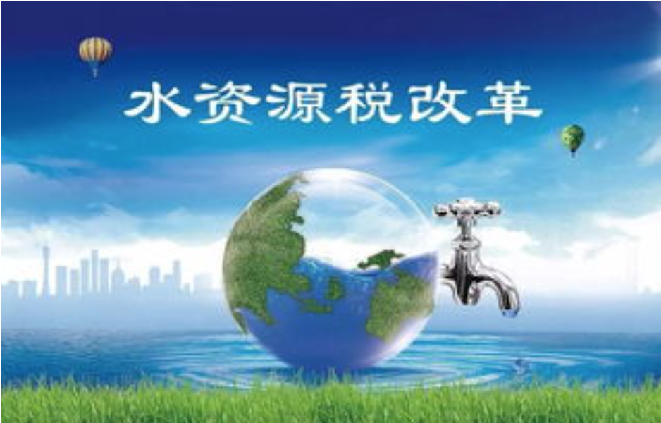 水資源稅首季征期運行平穩(wěn) 改革成效初步顯現(xiàn)