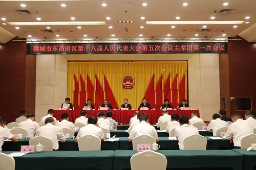 聊城市東昌府區(qū)第十八屆人民代表大會第五次會議召開主席團第一次會議