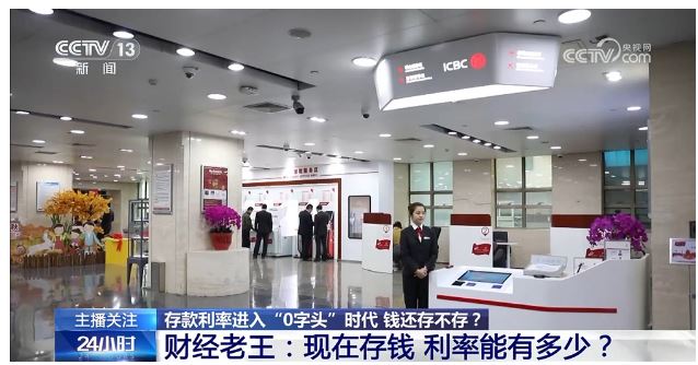 存款利率進(jìn)入“0字頭”時代 錢還存不存？