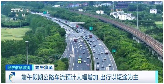端午假期高速堵車嗎？哪種出行方式受歡迎？交通運(yùn)輸部預(yù)測→