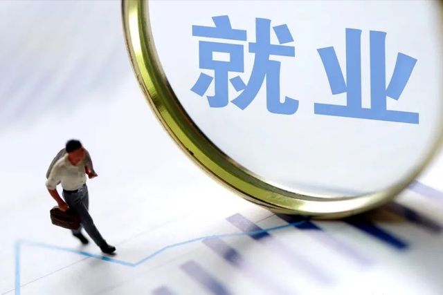 五部門20條舉措進(jìn)一步健全就業(yè)公共服務(wù)體系