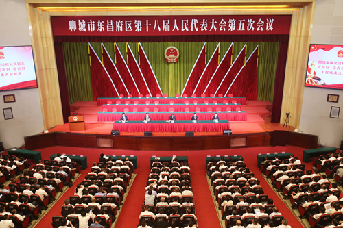 聊城市東昌府區(qū)第十八屆人民代表大會第五次會議舉行第一次全體會議