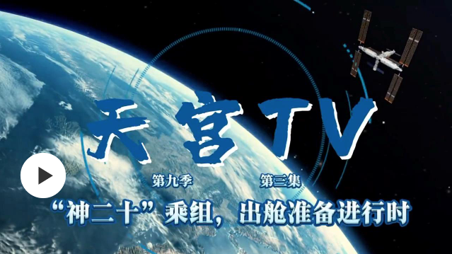 天宮TV丨“神二十”乘組 出艙準(zhǔn)備進(jìn)行時(shí)