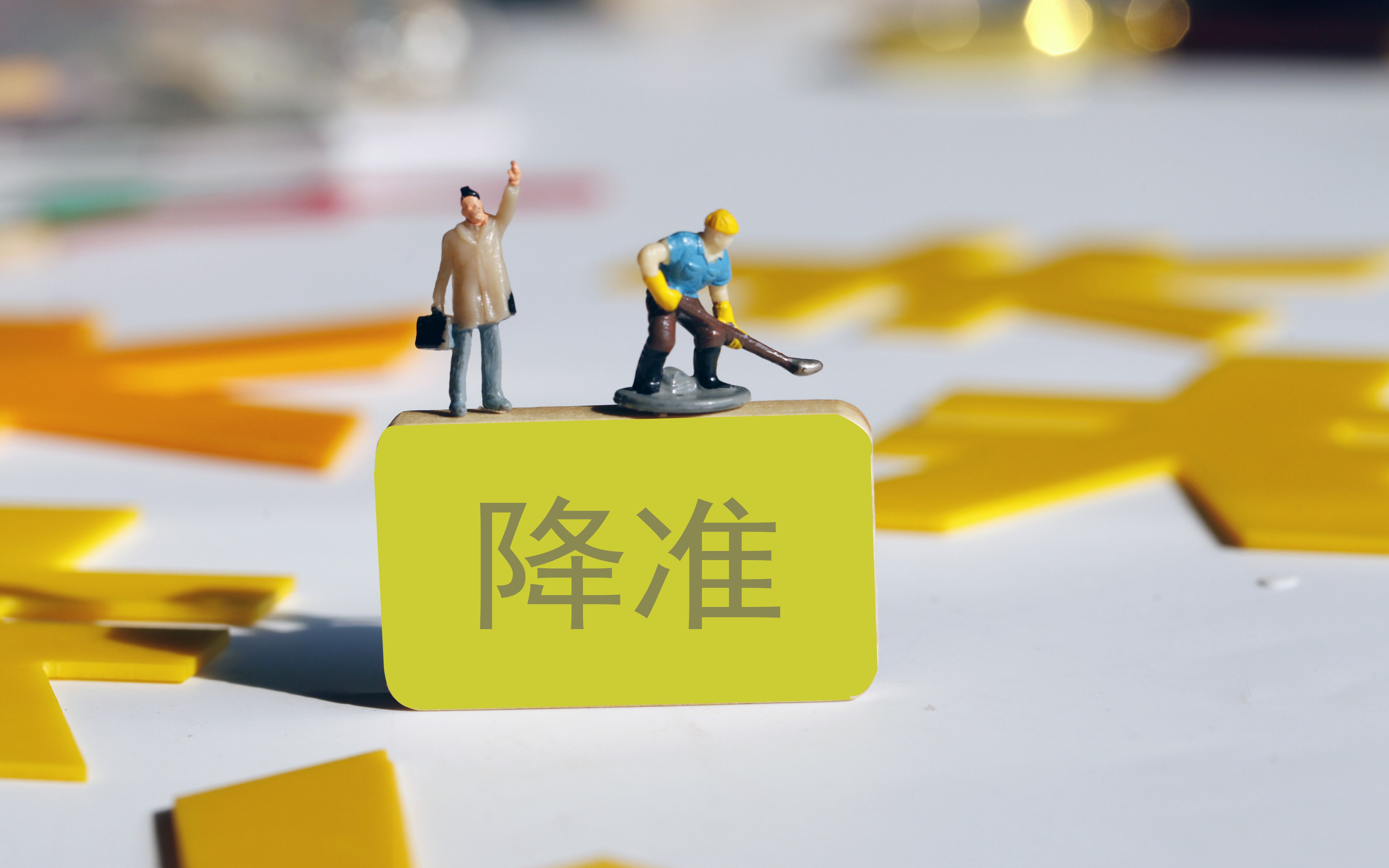 年內首次降準落地！釋放長期流動性約1萬億元