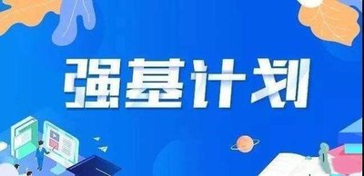 今年“強基計劃”有這些新動向→
