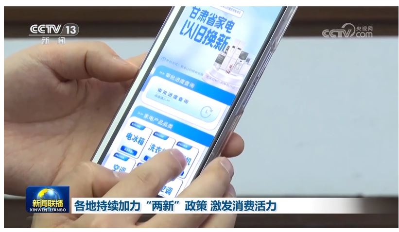 各地持續(xù)加力“兩新”政策 激發(fā)消費(fèi)活力