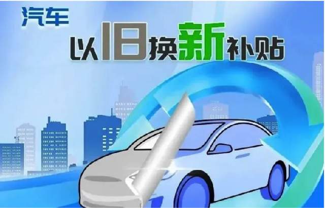 汽車以舊換新補(bǔ)貼申請(qǐng)量突破1000萬(wàn)份