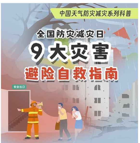 全國防災減災日：掌握9大災害避險自救指南 關鍵時刻能救命