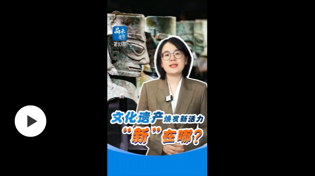 文化遺產(chǎn)煥發(fā)新活力，“新”在哪？