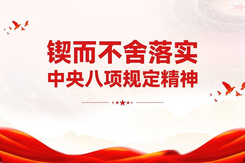 鍥而不舍落實中央八項規(guī)定精神｜下沉一線查擺問題 “刀刃向內(nèi)”全面“體檢”——江蘇、陜西、遼寧推動深入貫徹中央八項規(guī)定精神學(xué)習(xí)教育走深走實
