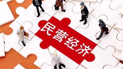 前四月民營(yíng)經(jīng)濟(jì)總體發(fā)展穩(wěn)中向好