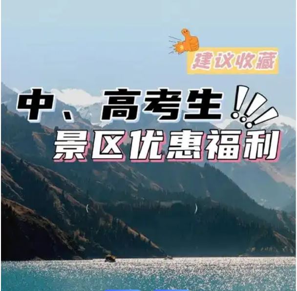 準(zhǔn)考證變 “優(yōu)惠通行證” 高考后畢業(yè)旅行熱潮來(lái)襲