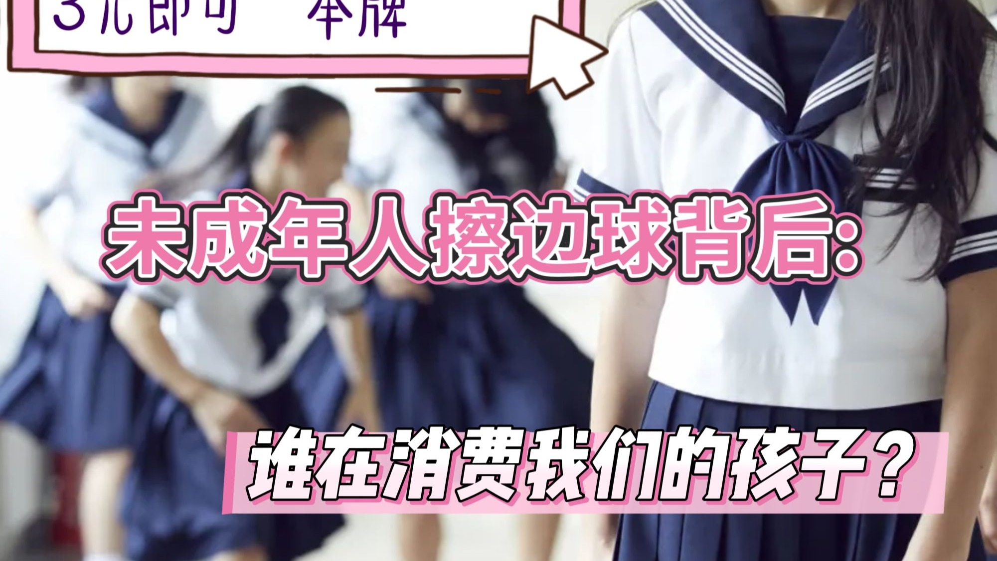 利用未成年人“擦邊”？露頭就打！