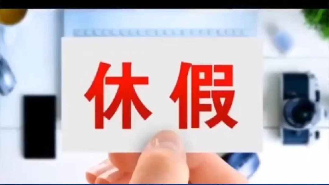 多地發(fā)文鼓勵實施4.5天彈性工作制 專家：推廣2.5天休假模式還需勞動法律支持