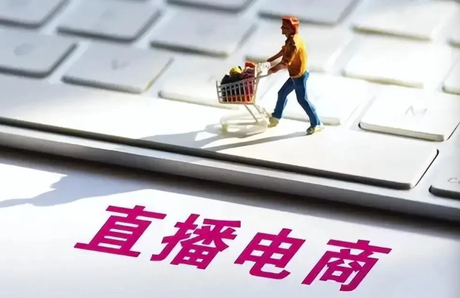 直播電商監(jiān)督管理辦法公開征求意見——為直播帶貨立規(guī)明矩