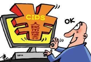 人民幣跨境支付系統(tǒng)與6家外資機(jī)構(gòu)簽約