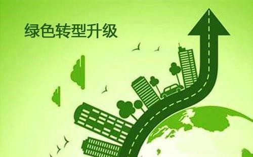 加快經(jīng)濟(jì)社會發(fā)展全面綠色轉(zhuǎn)型