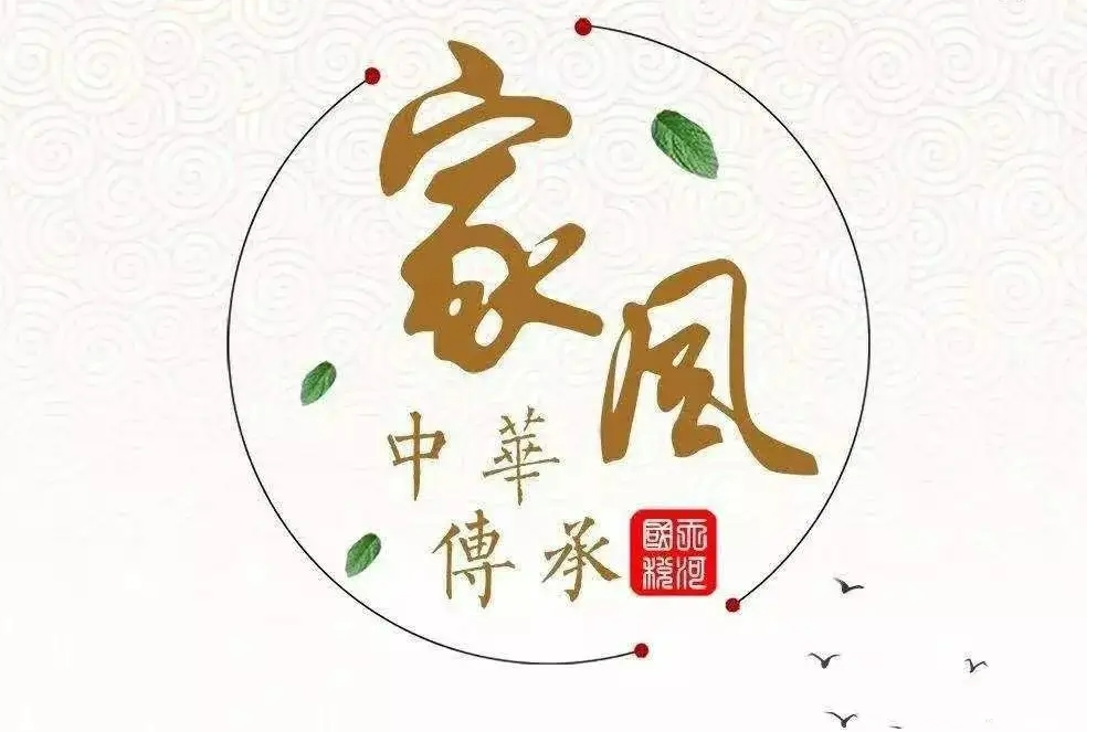 自覺涵養(yǎng)良好家風(fēng)