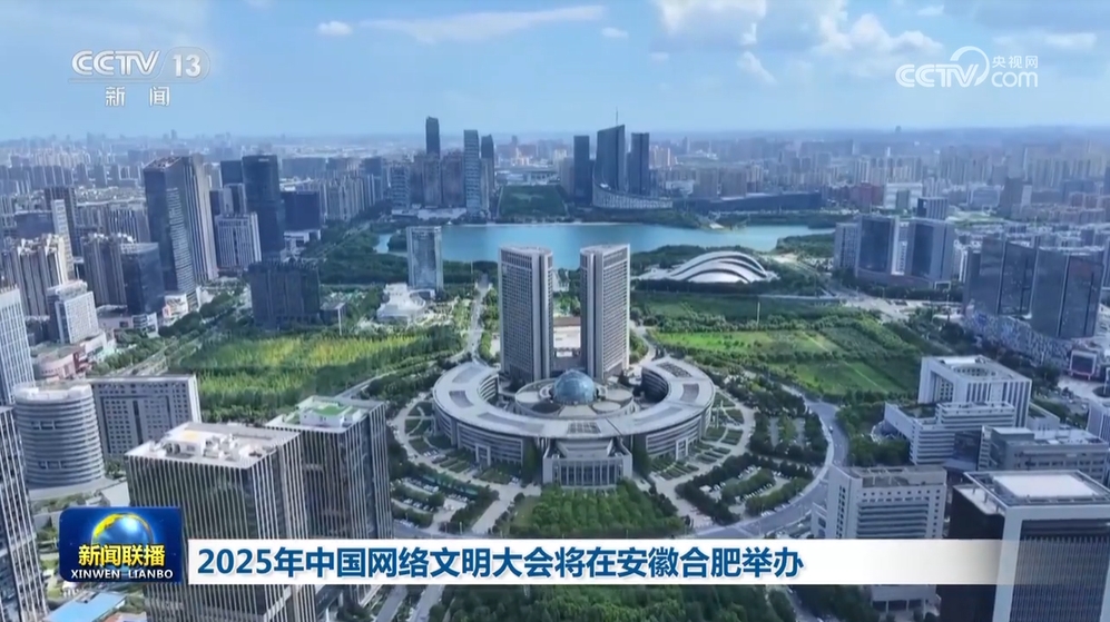 2025年中國網(wǎng)絡(luò)文明大會在合肥舉行
