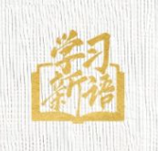 學(xué)習新語·抗戰(zhàn)丨不滅的“燈塔” 不屈的脊梁