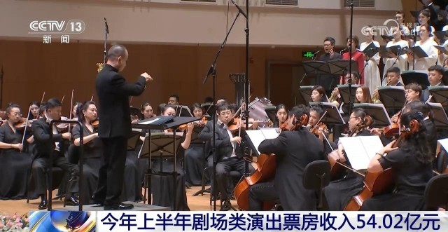 上半年劇場類演出票房收入超54億元
