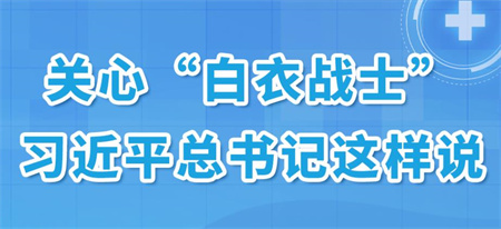 金句丨關(guān)心“白衣戰(zhàn)士”，習近平總書記這樣說