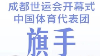成都世運(yùn)會(huì) | 史經(jīng)緯、郭丹將擔(dān)任世運(yùn)會(huì)開幕式中國代表團(tuán)旗手