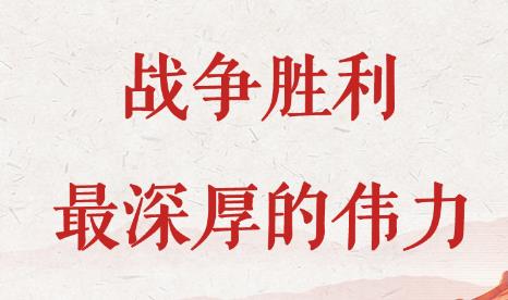 學習手記丨戰(zhàn)爭勝利最深厚的偉力