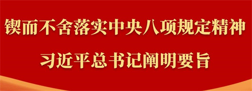 金句｜鍥而不舍落實中央八項規(guī)定精神，習近平總書記闡明要旨
