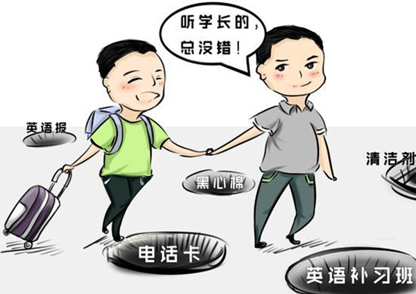 大學(xué)新生第一課防騙大作戰(zhàn) 警惕“學(xué)長(zhǎng)學(xué)姐”關(guān)心