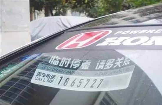 車上留挪車電話，原來(lái)這么危險(xiǎn)！