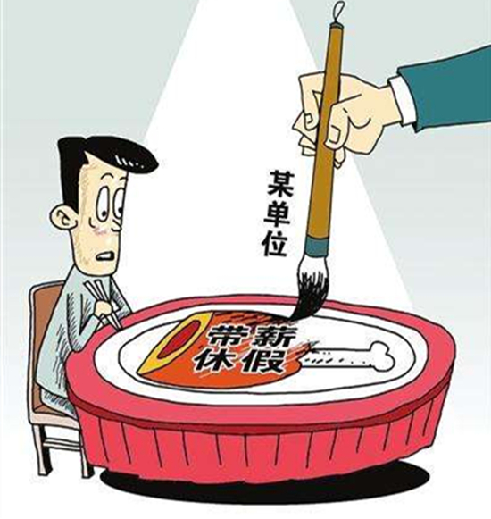 休假制度成空文？網(wǎng)友望“假”興嘆：愛(ài)你在心口難開(kāi)