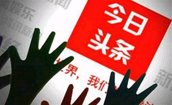 今日頭條因侵權(quán)再遭怒批 有用戶(hù)爆料新增兩大質(zhì)疑