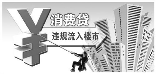 中介自曝“消費(fèi)貸”流入樓市隱蔽渠道 稱可規(guī)避審查