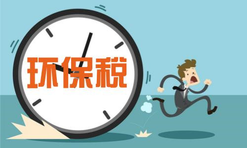 環(huán)保稅開(kāi)征在即 財(cái)稅綠色化改革加速