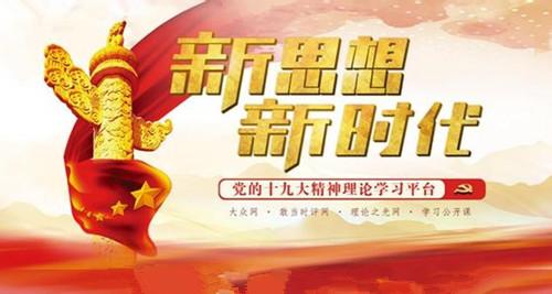 2017中國媒體十大流行語發(fā)布“十九大”“新時代”上榜