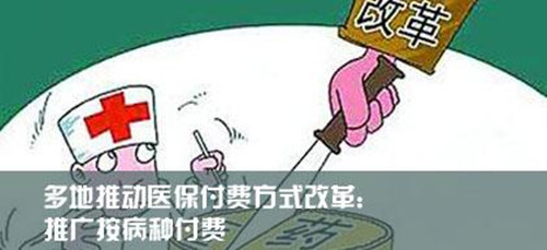 醫(yī)保控費打響今年醫(yī)改第一槍 多地啟動按病種收費