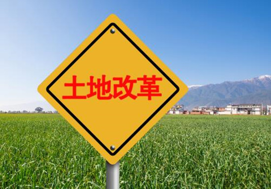 2019年政府工作報告提“三塊地”改革，更多城市或將加入改革試點