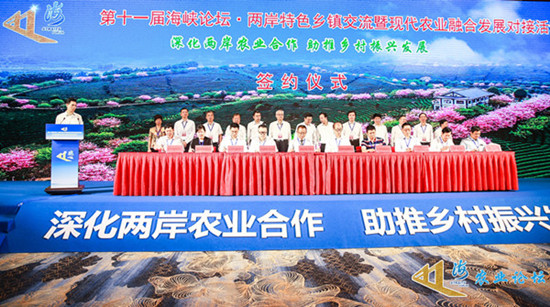第十一屆海峽論壇·兩岸特色鄉(xiāng)鎮(zhèn)交流暨現(xiàn)代農業(yè)融合發(fā)展對接活動　在廈門成功舉辦