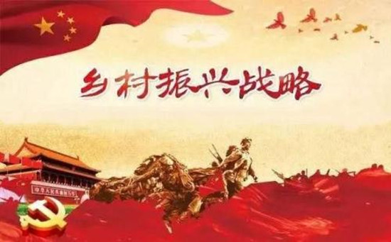 深入實(shí)施鄉(xiāng)村振興戰(zhàn)略，書寫好中華民族偉大復(fù)興的“三農(nóng)”新篇章