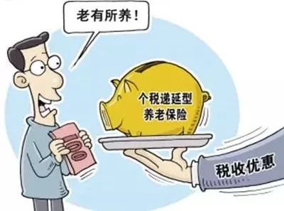 稅延型商業(yè)養(yǎng)老保險(xiǎn)適用哪些人、咋享受：稅務(wù)總局權(quán)威解讀