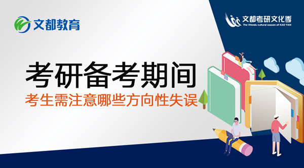 考研備考期間，考生需注意哪些方向性失誤