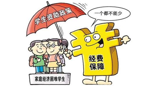 小學(xué)到大學(xué)學(xué)費(fèi)全免，山東這樣資助經(jīng)濟(jì)困難學(xué)生