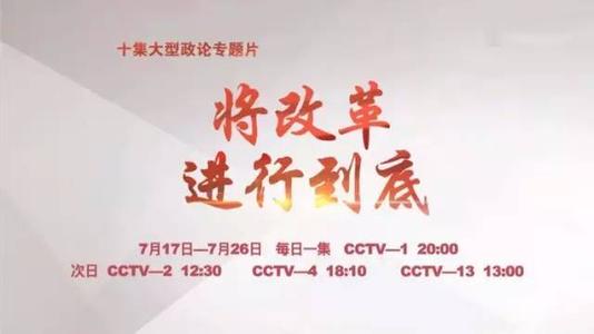 聚焦《將改革進(jìn)行到底》：時(shí)代之問(wèn)與時(shí)代之幸