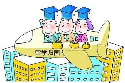 政策很有吸引力 中國(guó)迎來最大“海歸潮”
