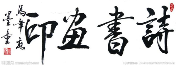 “詩(shī)書畫印”還是“識(shí)書畫印”