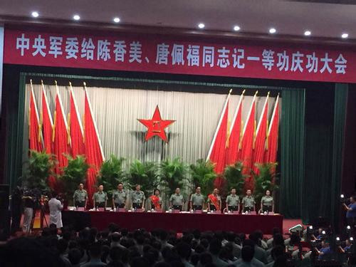 中央軍委給陳香美、唐佩福記一等功慶功大會舉行