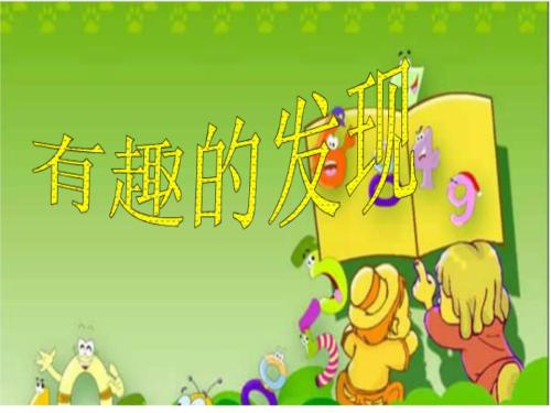 “科學(xué)家要有一顆童心”