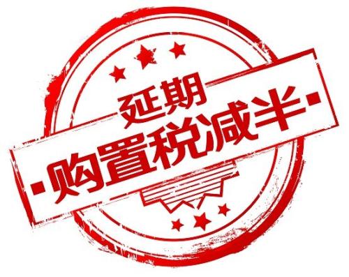 購置稅優(yōu)惠年底到期 優(yōu)惠將少2000+